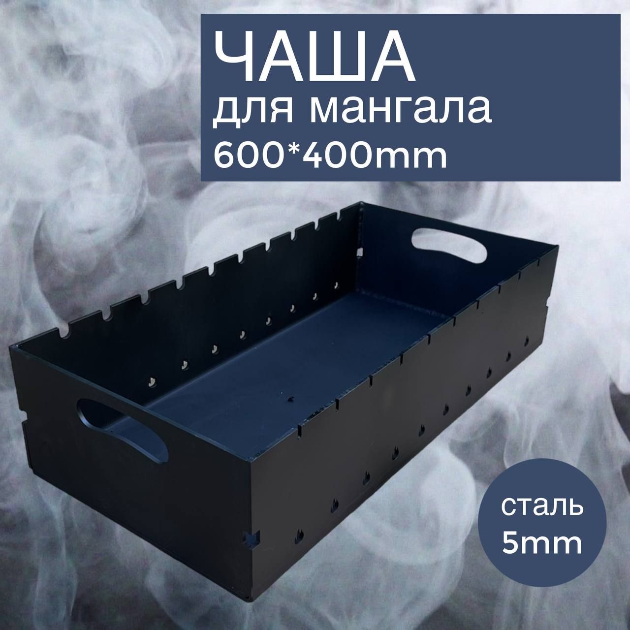 ЧашаМангалЖаровня600х400мм.сталь5мм.