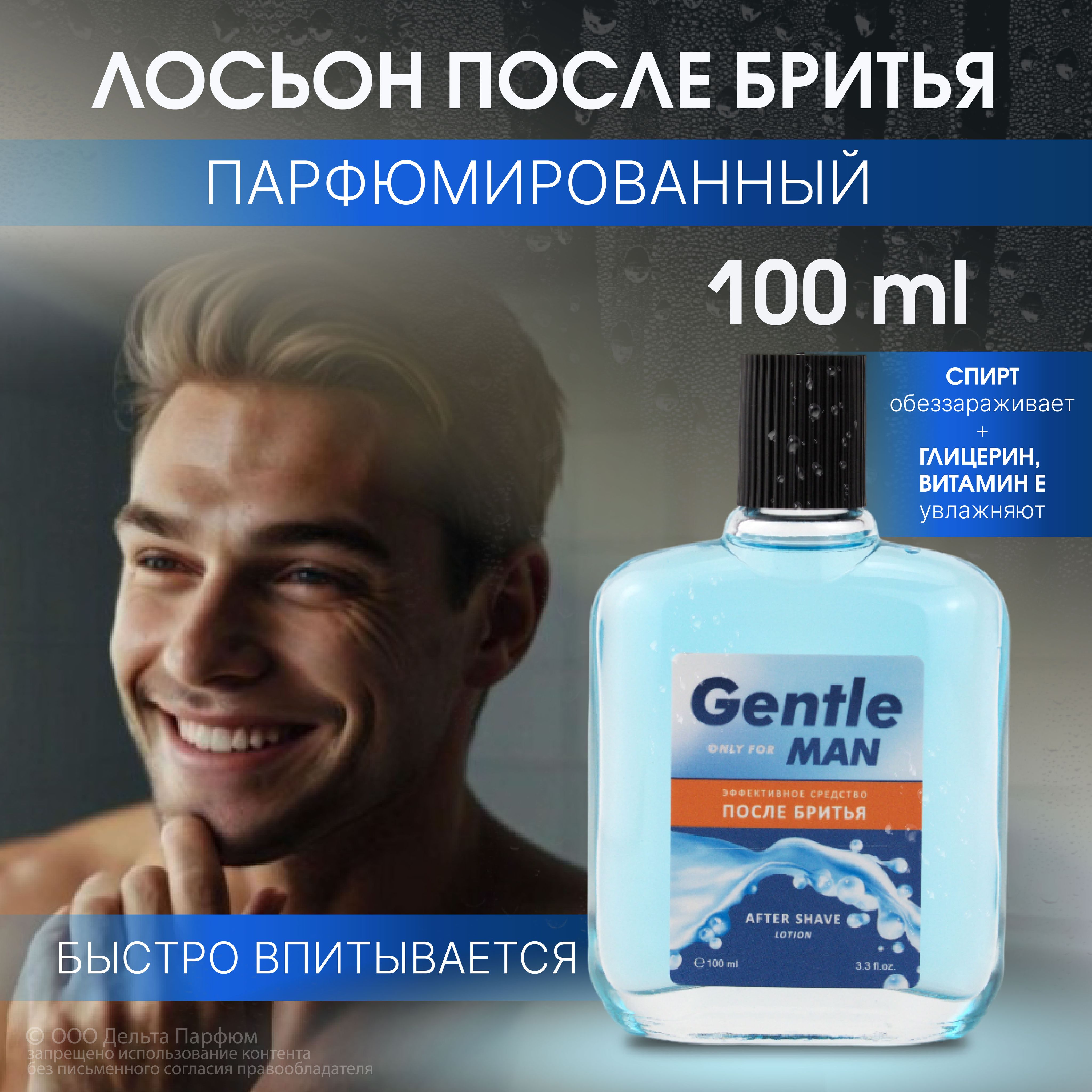 Лосьон после бритья мужской Gentle (Джентле) 100 мл. Лосьон спиртовой