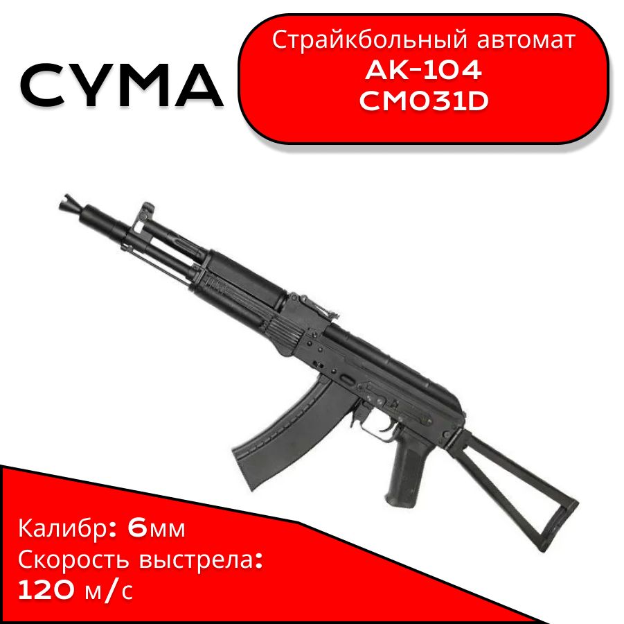 Страйкбольный автомат привод CYMA 104 рамочный приклад CM,031D металл корпус