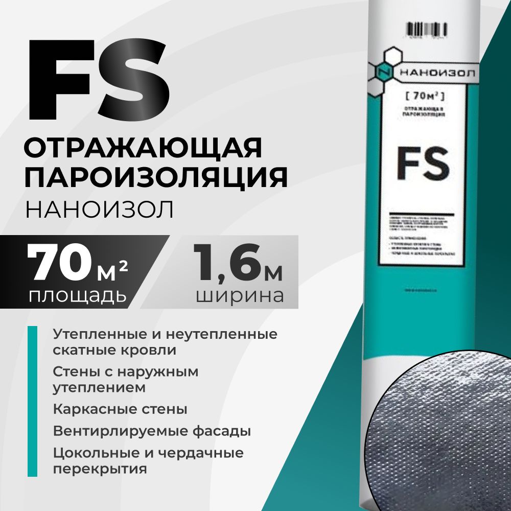 Отражающая пароизоляция НАНОИЗОЛ FS (ФС) с антиконденсатным слоем 70 м2