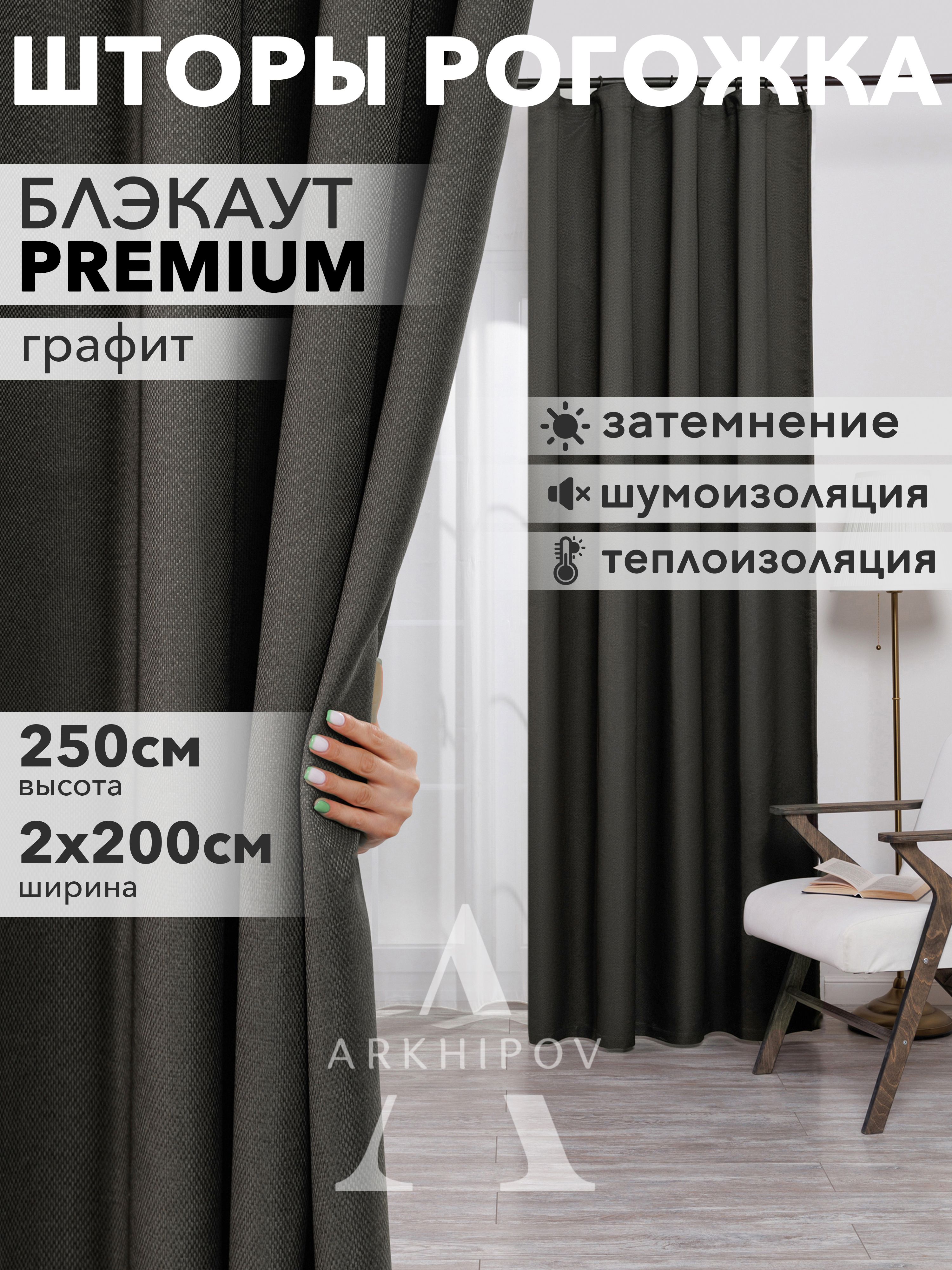 КомплектшторРогожка250х400см,Графит