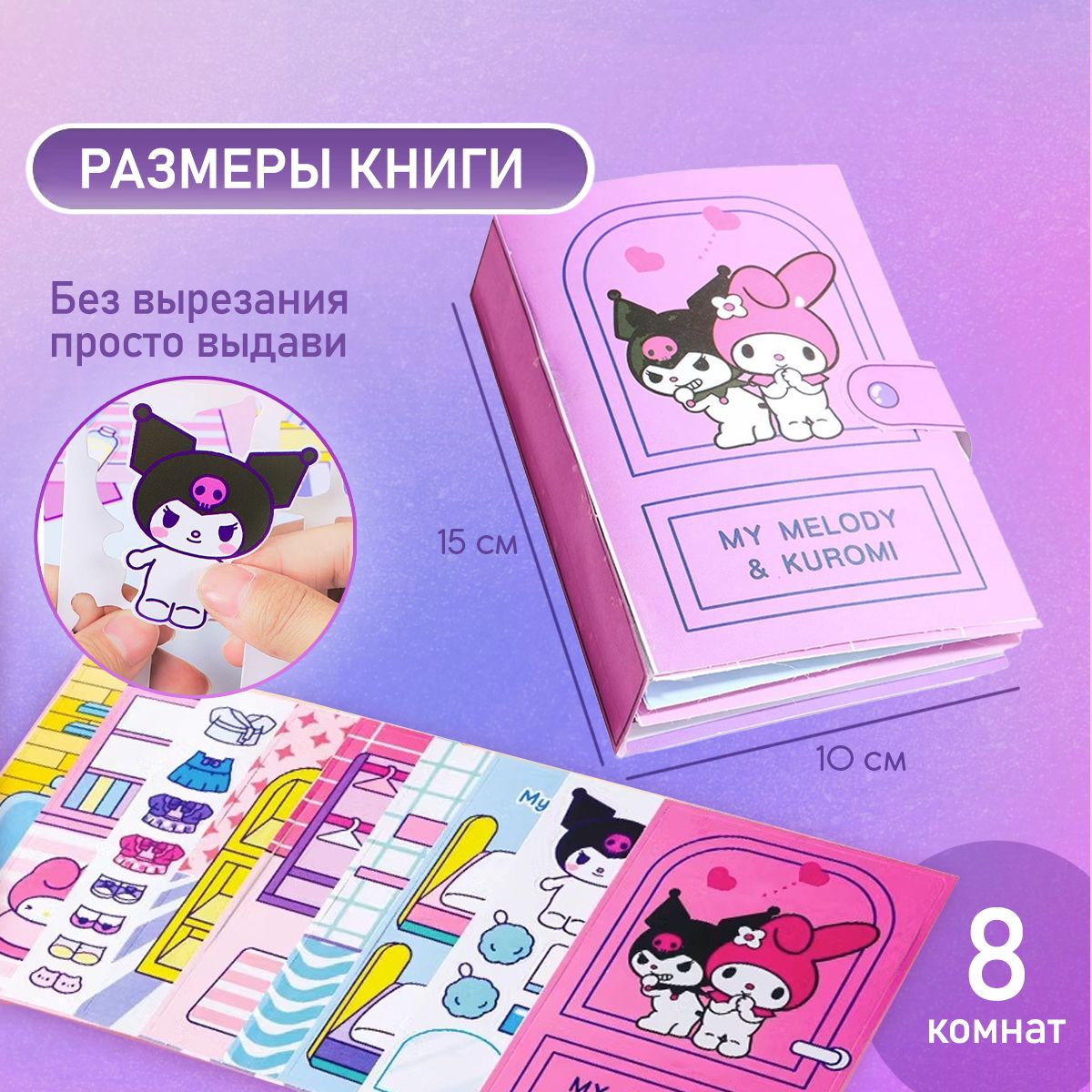 Бумажныйдомик/домик-книгаMUMELODY&KUROMI,наклейки.15страниц.Размеры15х10см.Цветаполихромные.