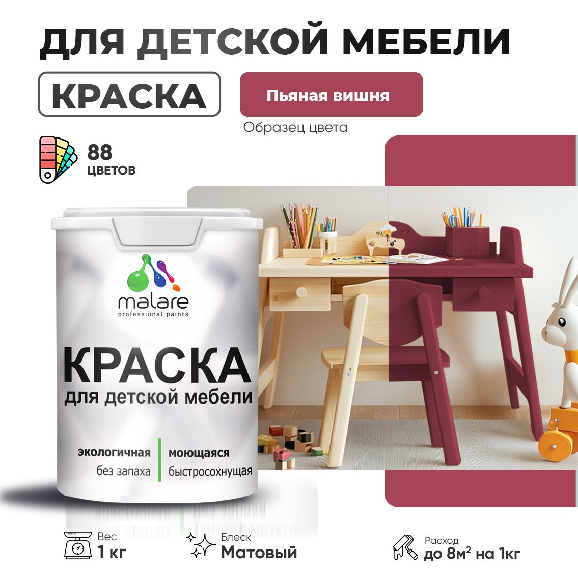 Акриловая краска Malare для детской мебели для кухонных фасадов, мебели из дерева, моющаяся, быстросохнущая без запаха матовая, пьяная вишня, 1 кг