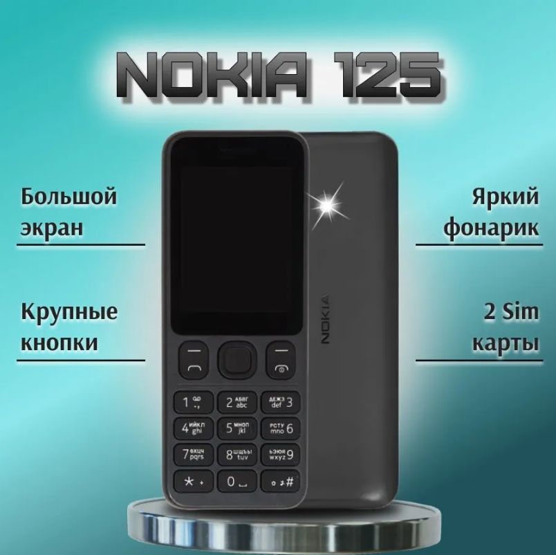 Мобильный телефон Nokia 125 Dual SiM (чёрный)