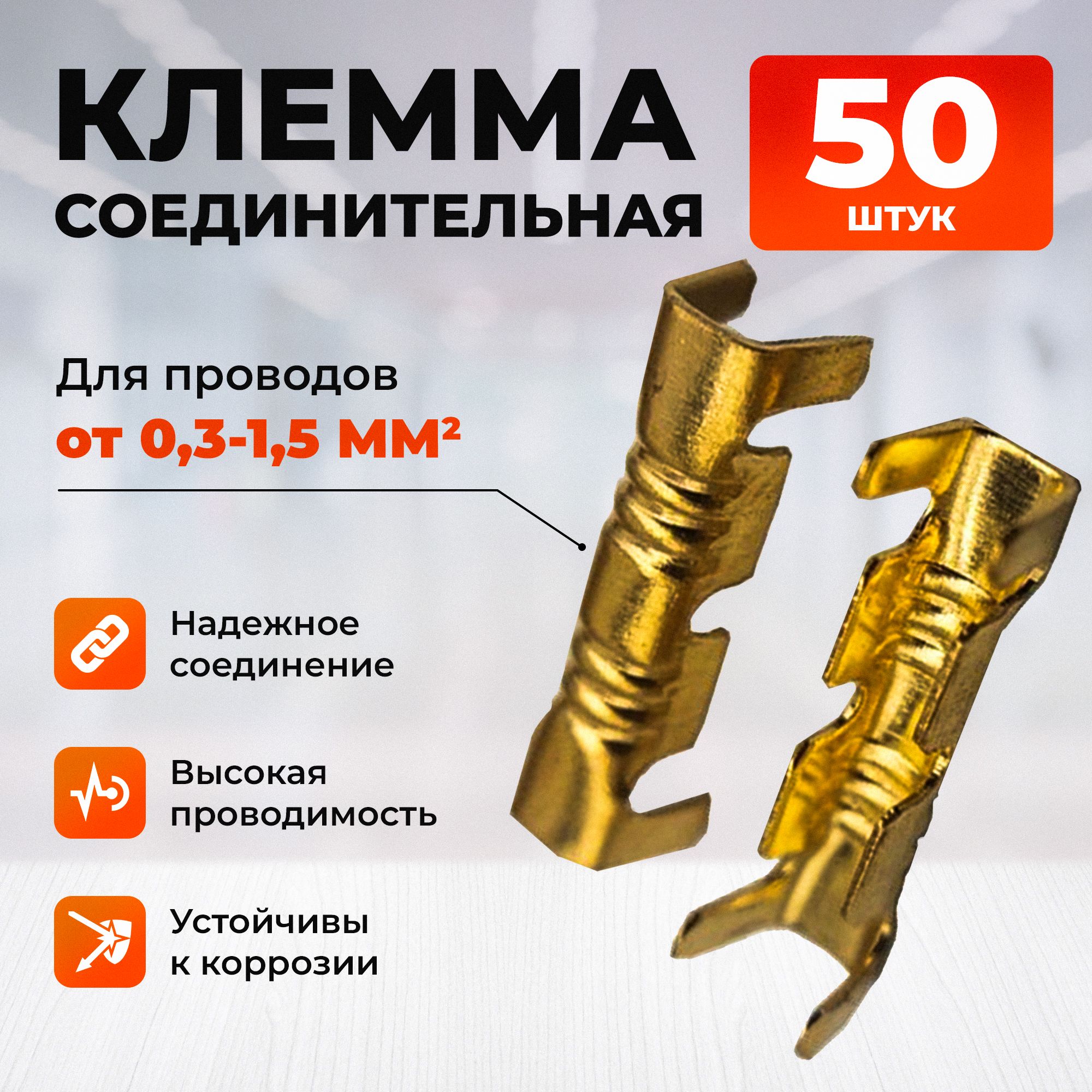 Аксессуардляклеммы50шт.