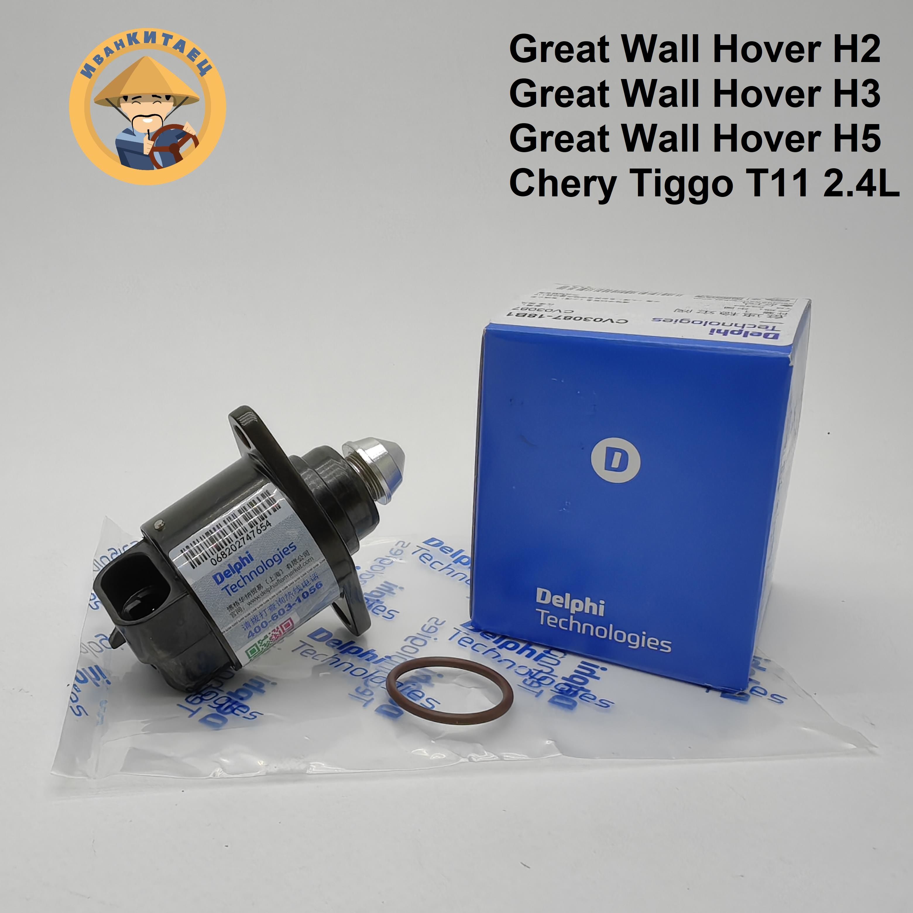 Регулятор холостого хода Delphi Great Wall Hover H2/H3/H5, Chery Tiggo 2.4L