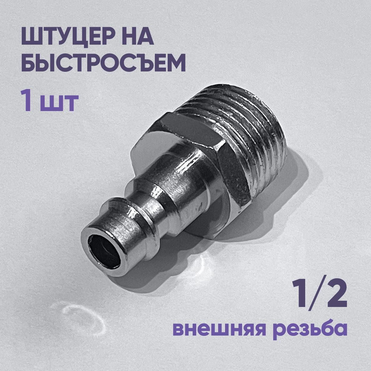 Штуцербыстросъемвнешняярезьба1/2",1шт