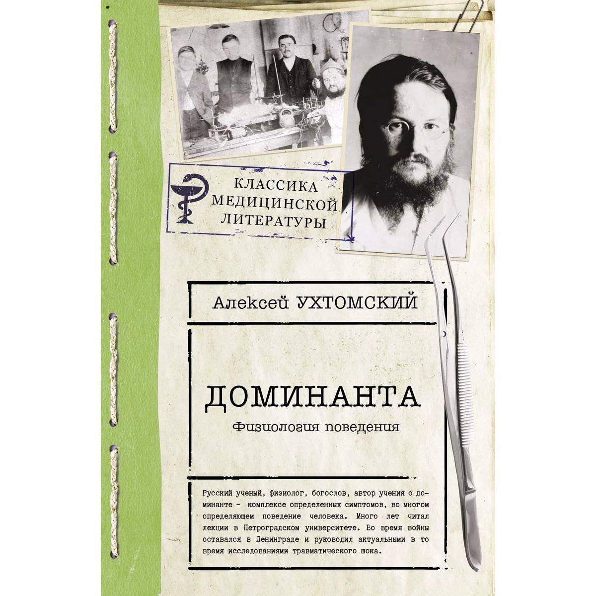 Алексей Ухтомский: Доминанта. Физиология поведения | Ухтомский Алексей Алексеевич