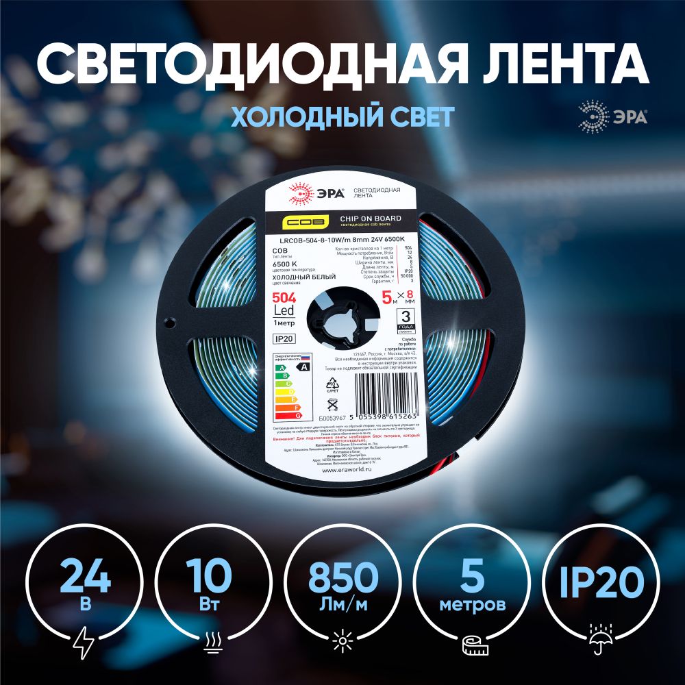 ЛентасветодиоднаяЭРАLRCOB-504-810W/m8mm24V6500K3yearхолодныйсвет/подсветкагибкаявсалон,длякухни,длятелевизораIP20,5м