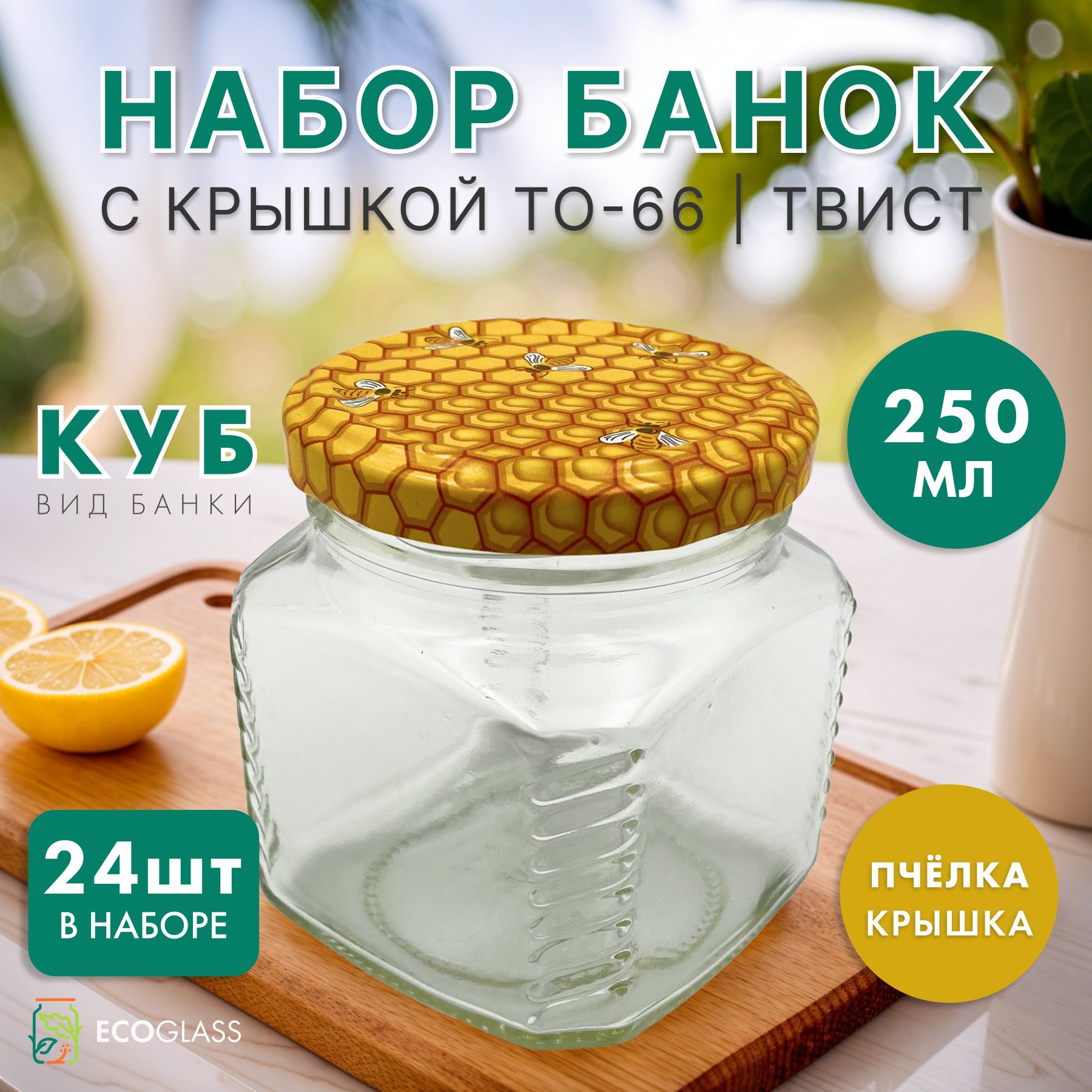 Банка для консервирования, 250 мл, 24 шт