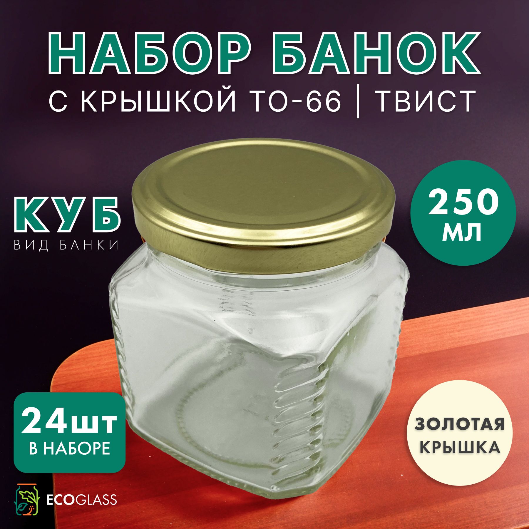 Банка для консервирования, 250 мл, 24 шт