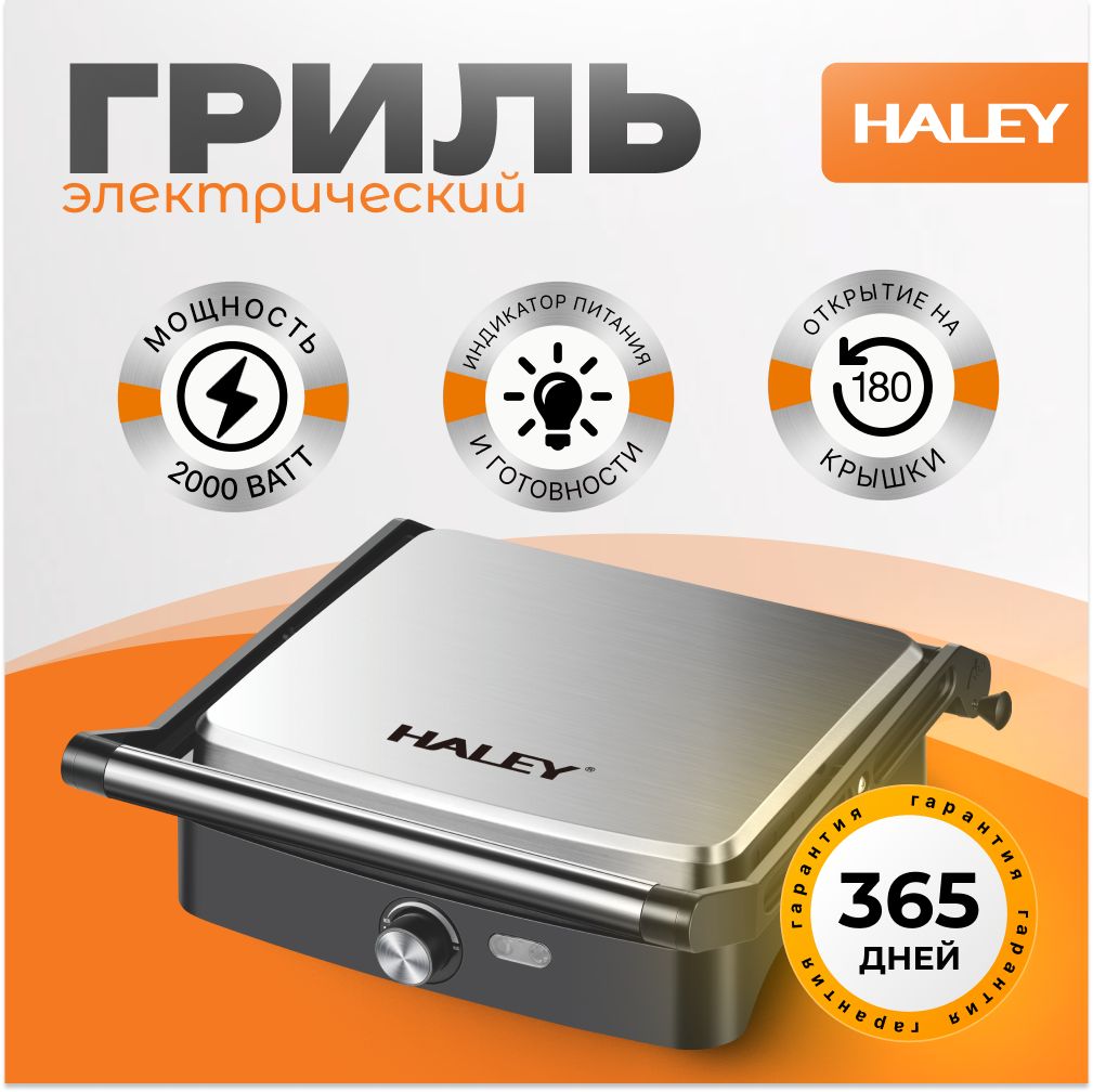 HALEY-8604Грильэлектрическийконтактныйчерный/металлик,мощность2000Вт,съемныепанели