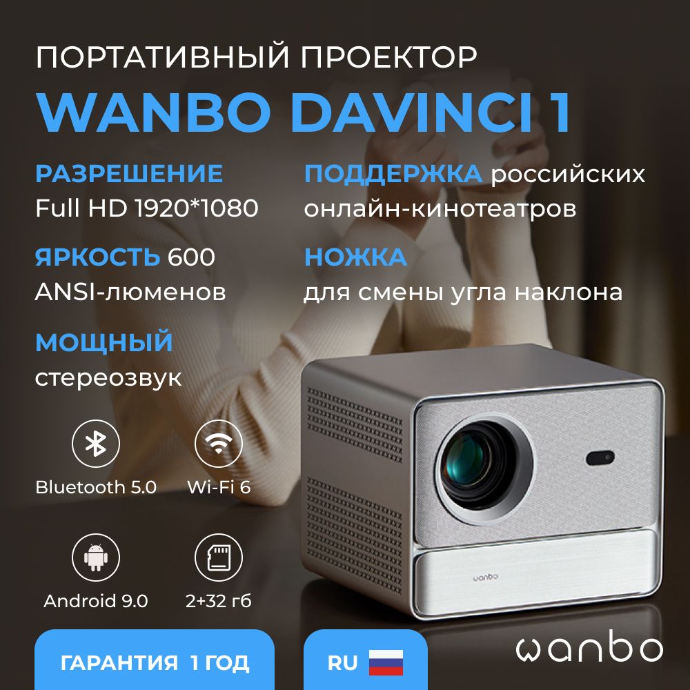 ПроекторWanboDaVinci1(Android9.0,2+32G,1080P,600ANSI,AutoFocus,EU,серебристый)