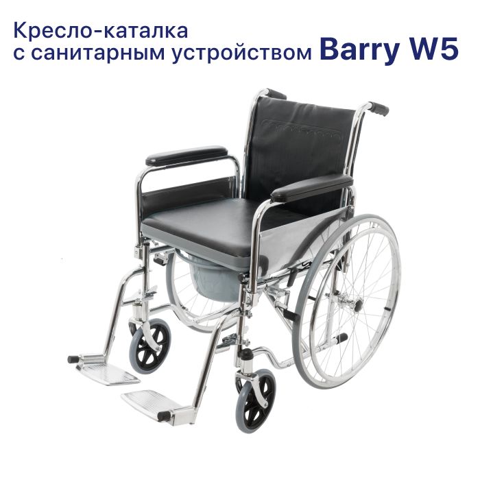 Кресло-коляска Barry W5 с туалетом, для пожилых людей и инвалидов