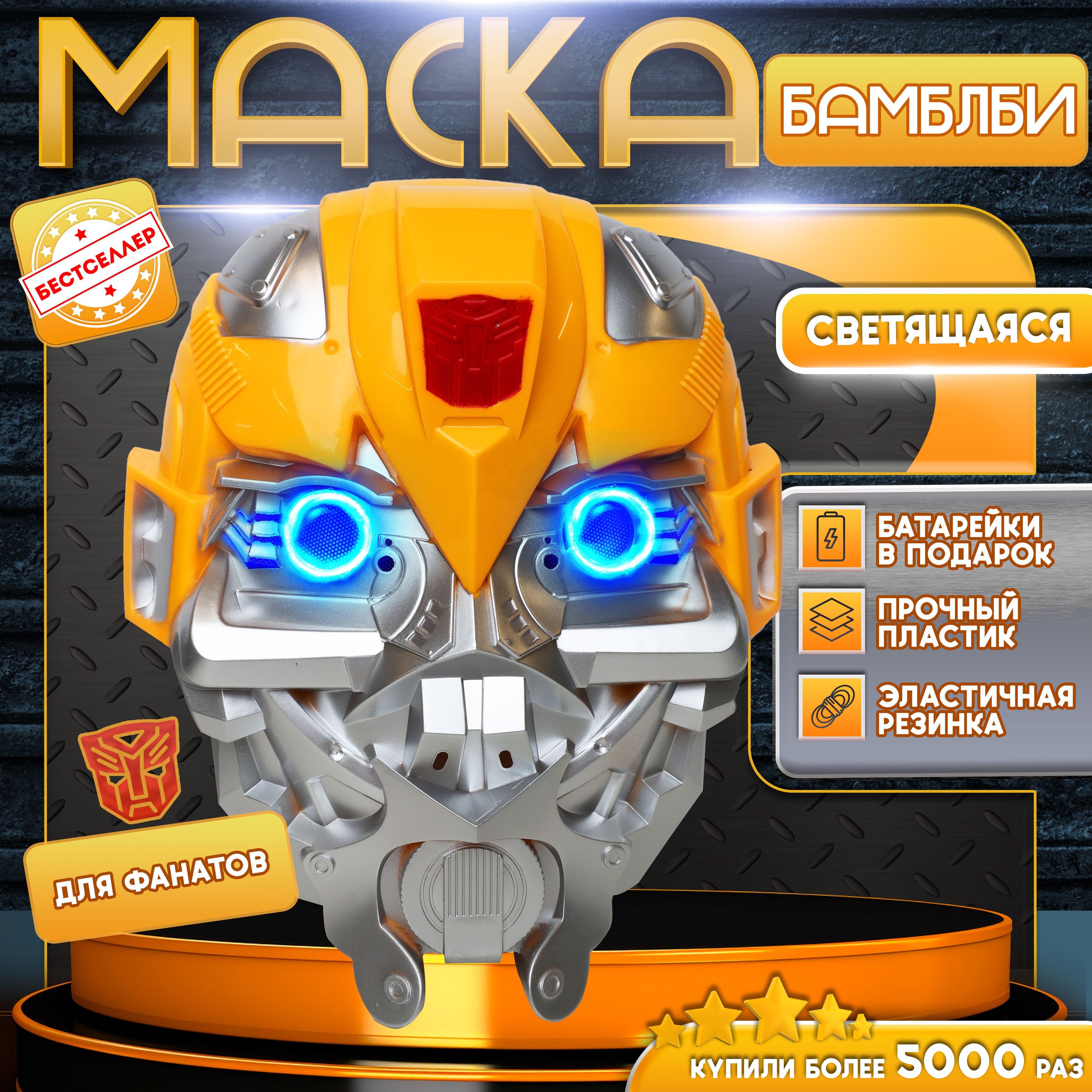 Маска Бамблби