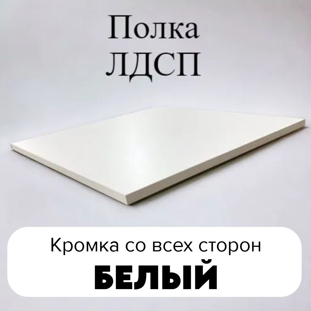 ЛДСПполкастолешницамебельныйщит250/250скромкойБелыйпремиум16мм