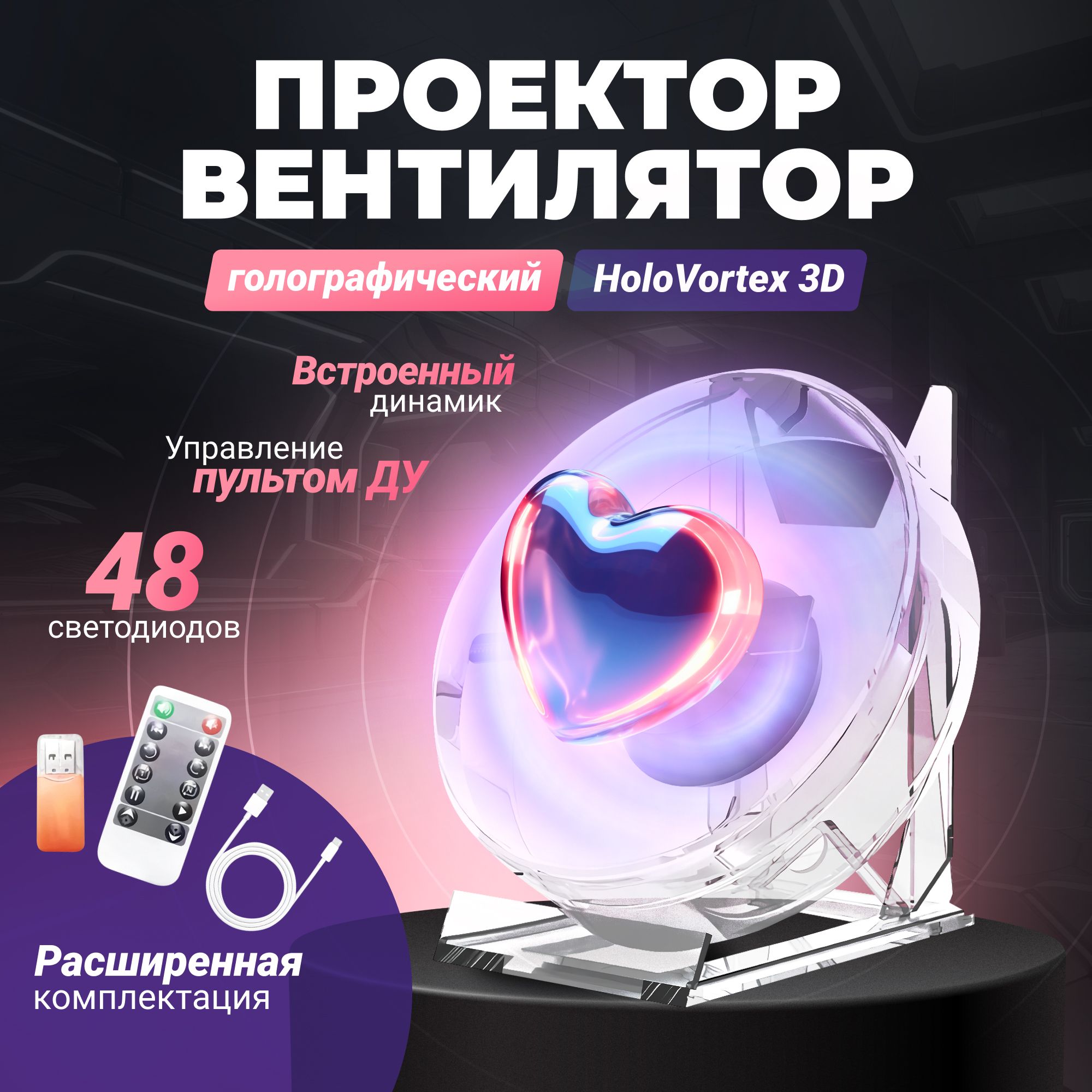 Голографическийвентилятор/голографическийпроекторHoloVortex3D,черный