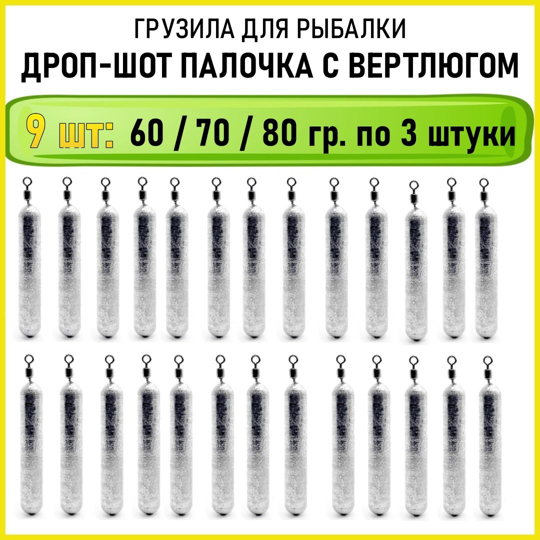 Набор рыболовных грузил дроп-шот "Палочка на вертлюге" 60, 70, 80 грамм по 3шт каждого веса ( 9 шт/уп ).