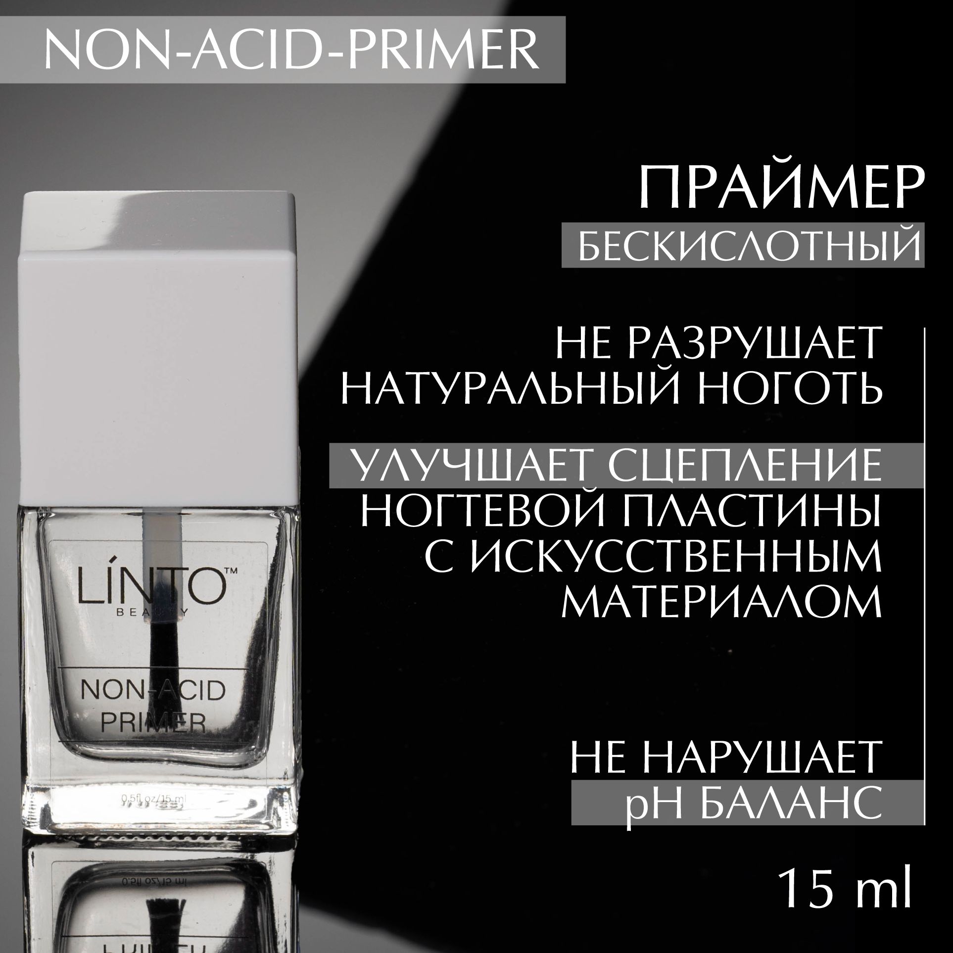 NON-ACID PRIMER бескислотный праймер для ногтей LiNTO, не разрушает ногтевую пластину, улучшает сцепку, сохнет на воздухе, 15ml