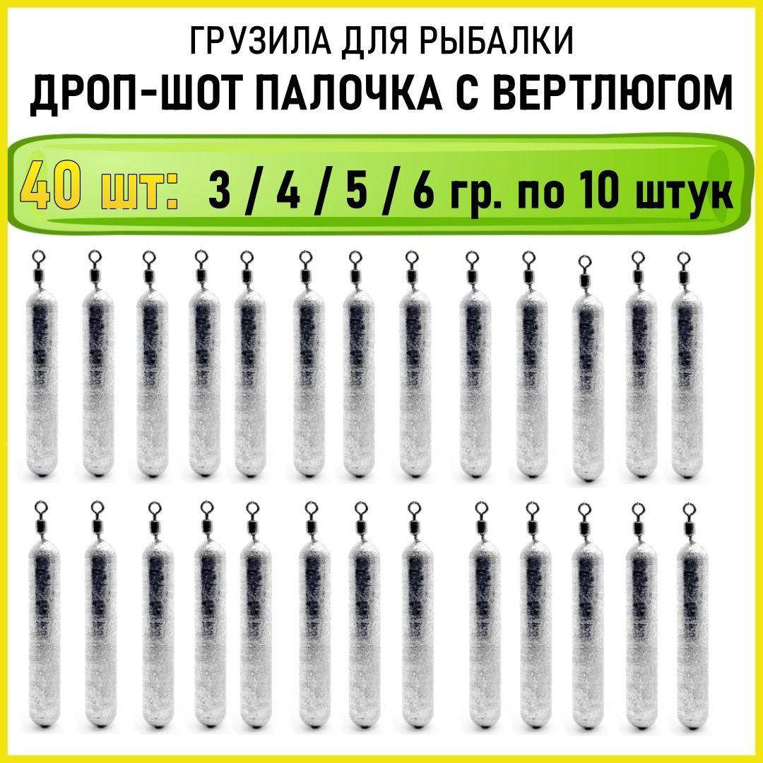 Рыболовное грузило Дроп Шот 3-6 гр по 10 шт 40 шт