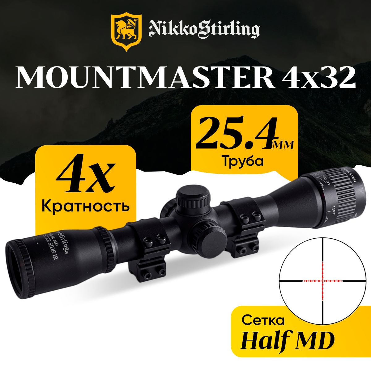 Прицел оптический Nikko Stirling серия MOUNTMASTER 4x32 Half MD подсветка красн./зелен. АО 2 кольца на 11мм