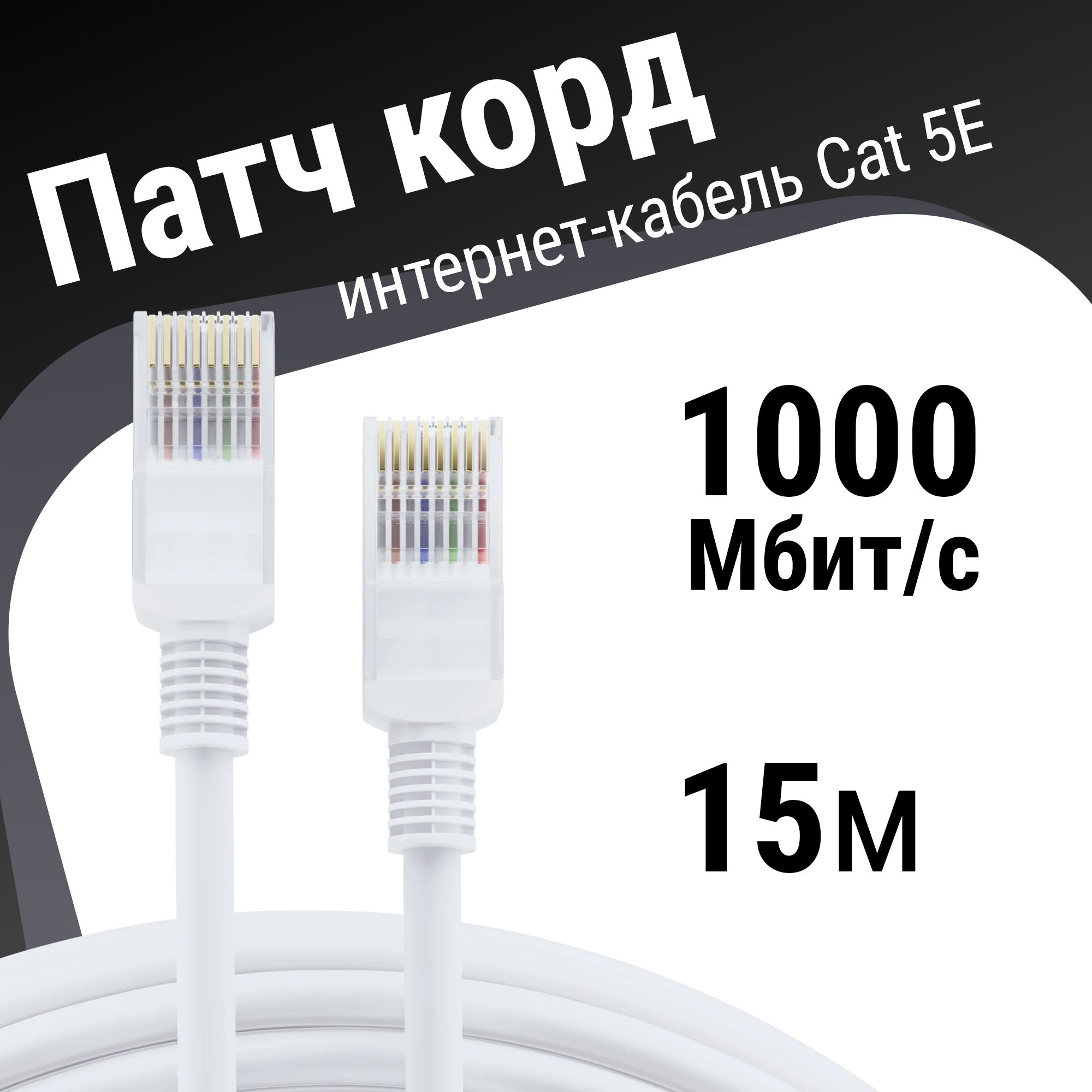 Интернет кабель/патч корд 15 м