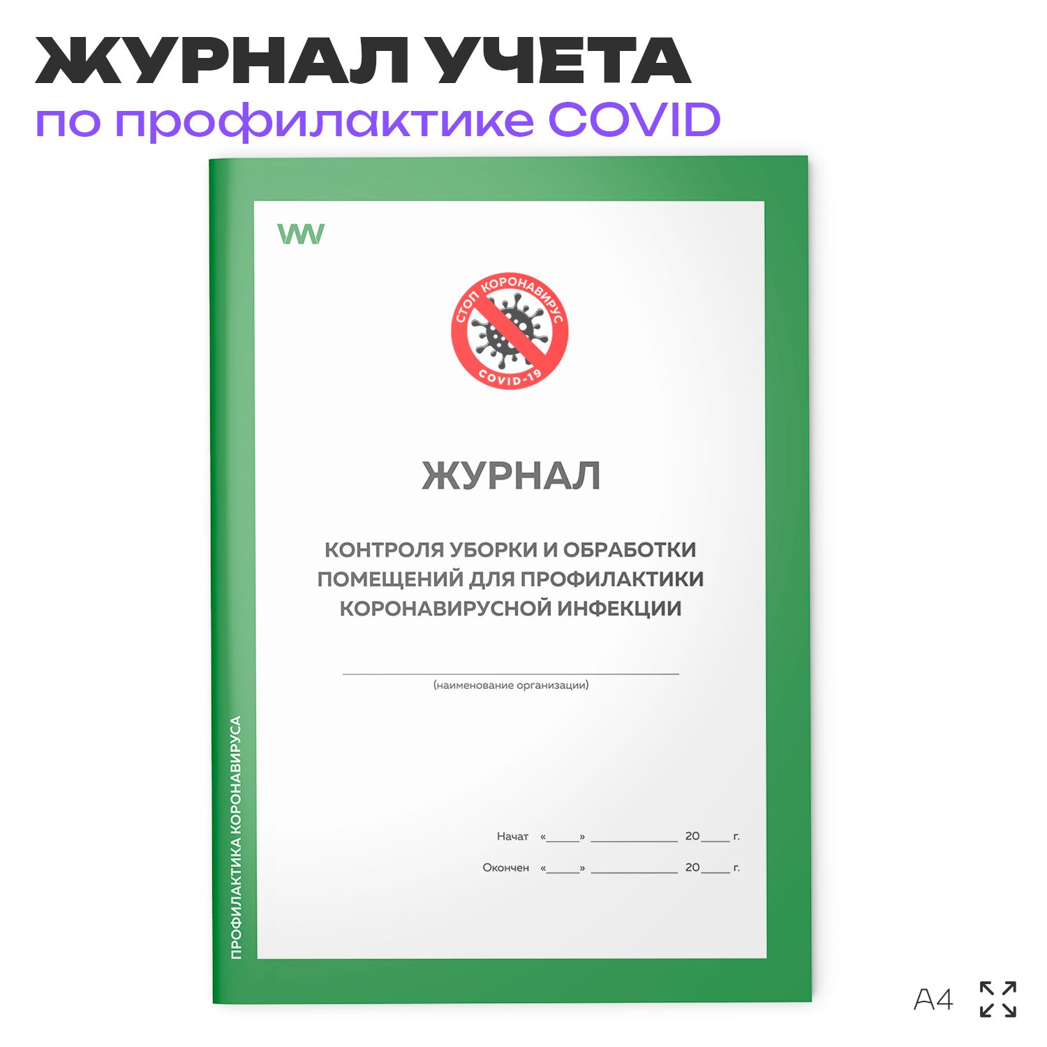 Журнал контроля уборки и обработки помещений для профилактики коронавирусной инфекции, Докс Принт