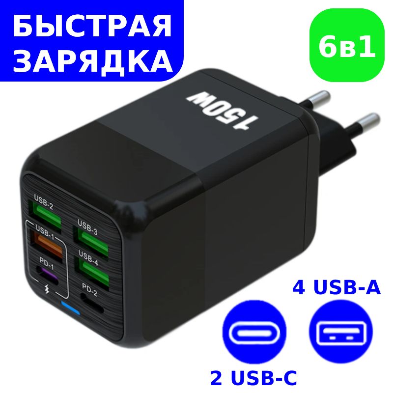 Зарядноеустройство150W/4USB-A/2USB-C