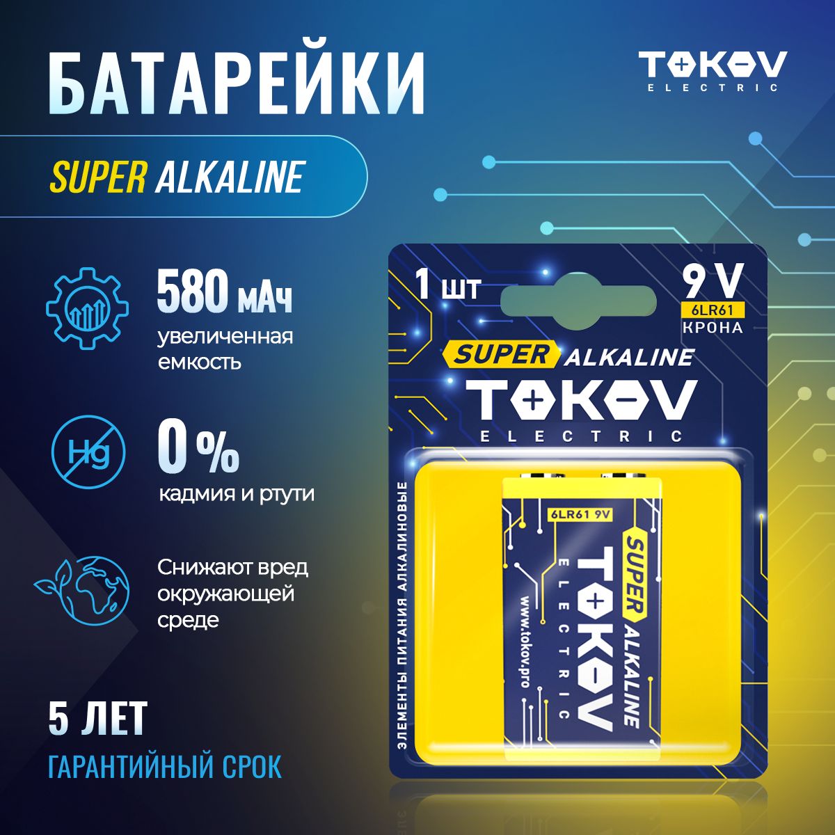 Батарейкащелочная(алкалиновая)6LR61крона(уп.1шт)TOKOVELECTRIC