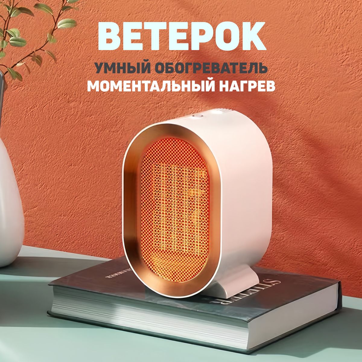 Обогреватель для дома, тепловентилятор, ветерок