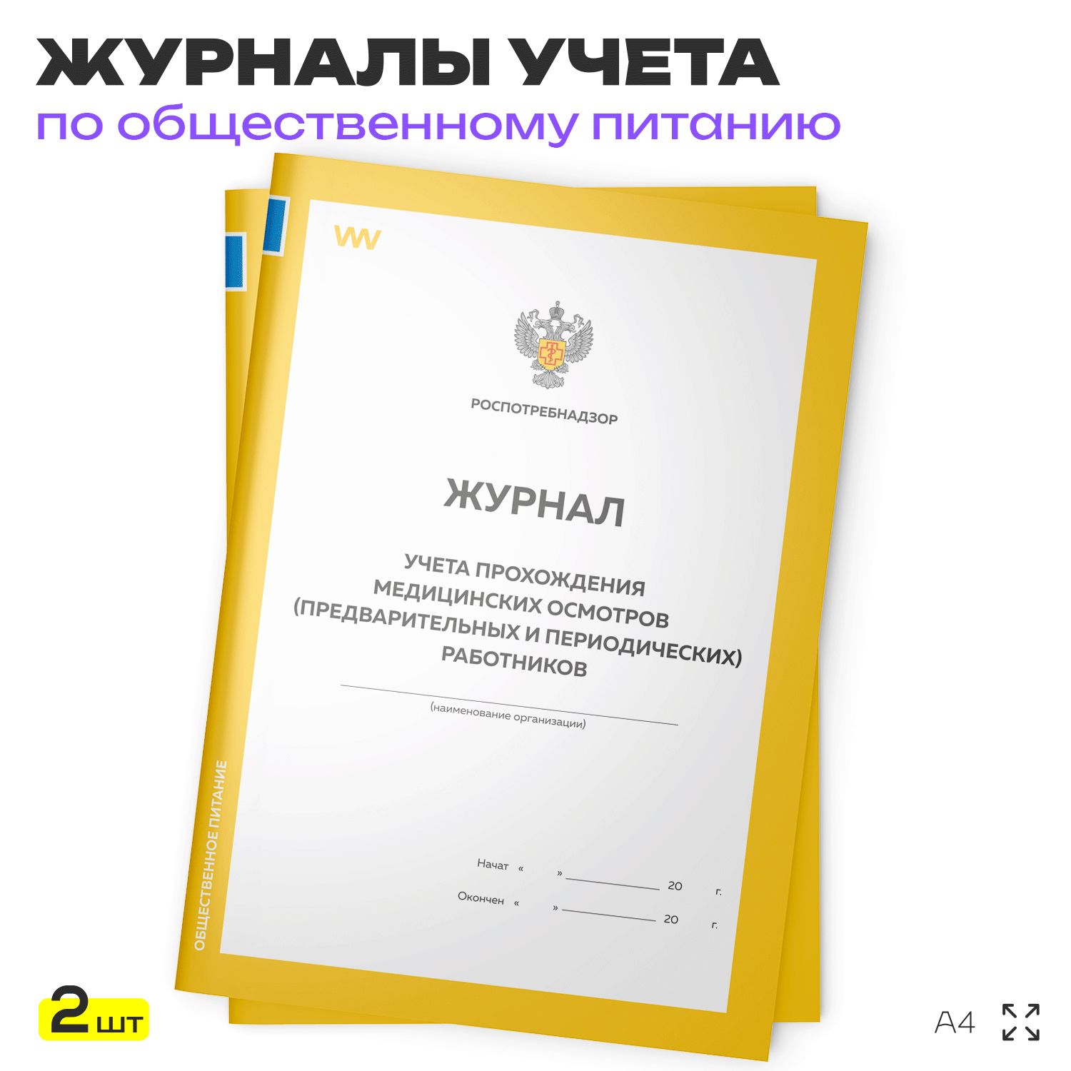 Журналы учета прохождения медицинских осмотров (предварительных и периодических) работников для общепита, кафе, столовой, А4, 2 журнала по 56 стр., Докс Принт