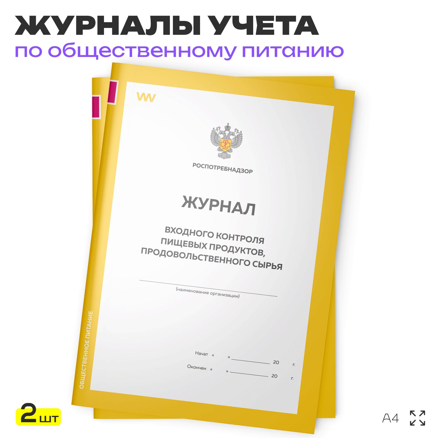 Журналы учета Входного контроля пищевых продуктов продовольственного сырья для общепита, кафе, столовой, А4, 2 журнала по 56 стр., Докс Принт