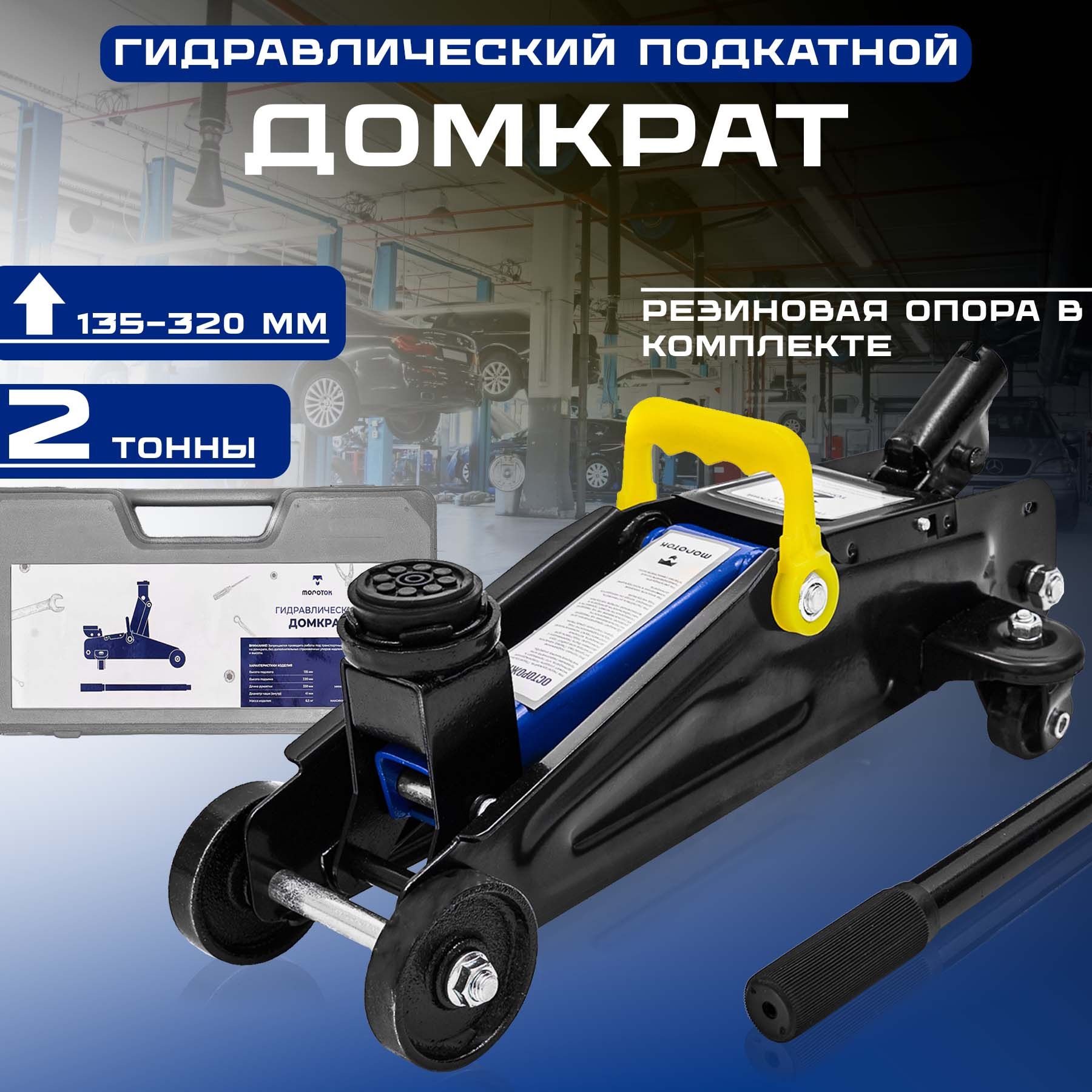 Молоток Домкрат автомобильный Подкатной, нагрузка до 2 т