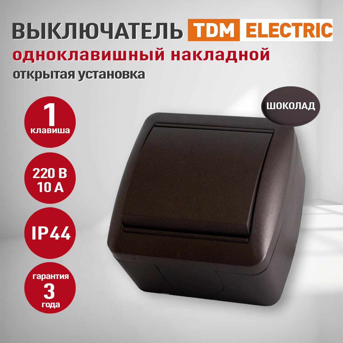 Выключательнакладнойодноклавишный,IP44,выключательTDMElectric10А,цветшоколад,1шт