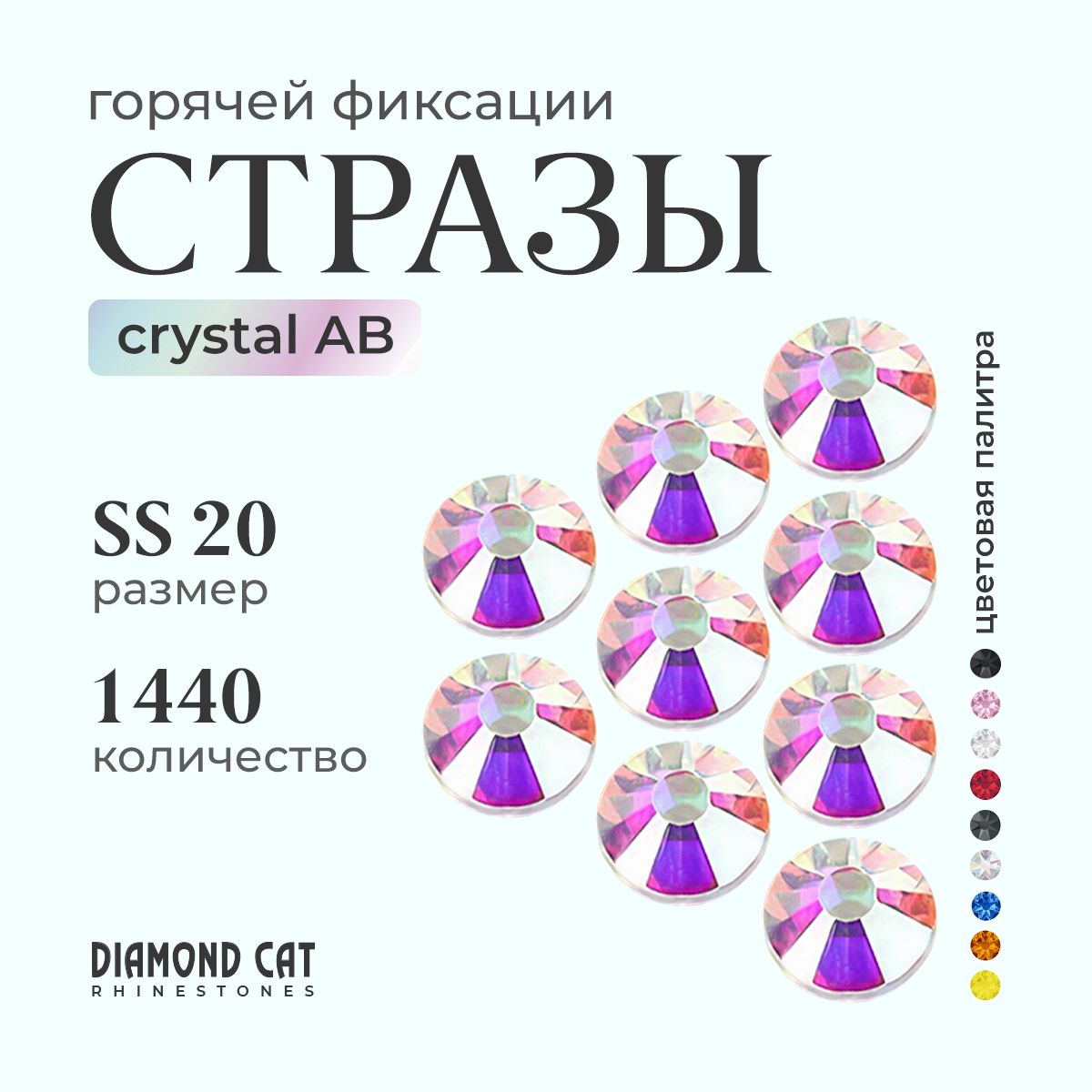 Стразы термоклеевые Crystal AB ss20 1440 шт. Горячей фиксации стеклянные. Цвет кристал ав с голографическим напылением "северное сияние".