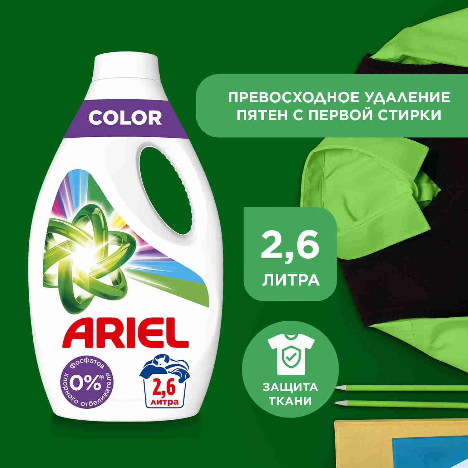 Гель для стирки белья Ariel Color 40 cтирок 2,6 л. Жидкий порошок для стирки