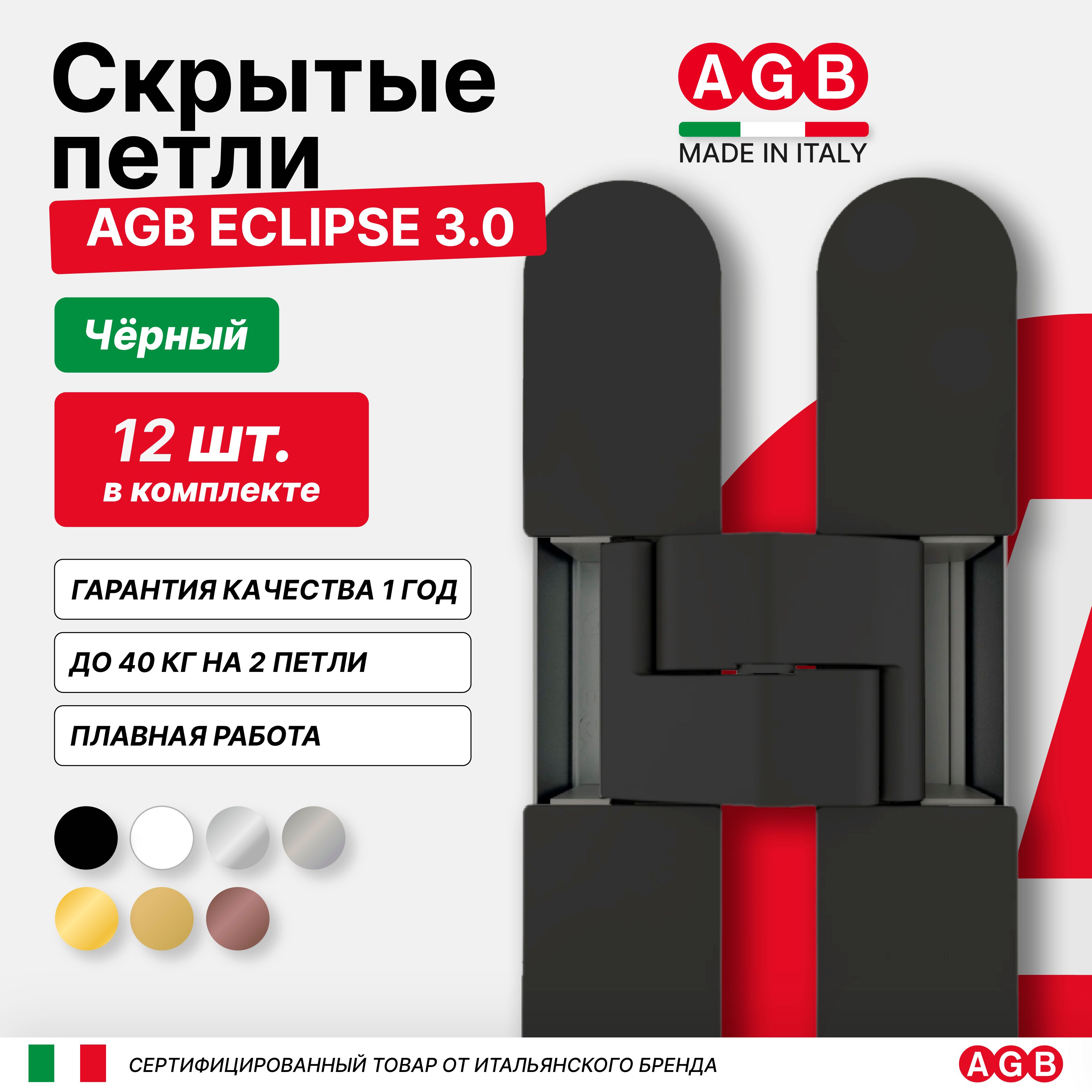 Комплект из 12 скрытых петель AGB ECLIPSE 3.0 E302000293 с комплектом накладок, Черный