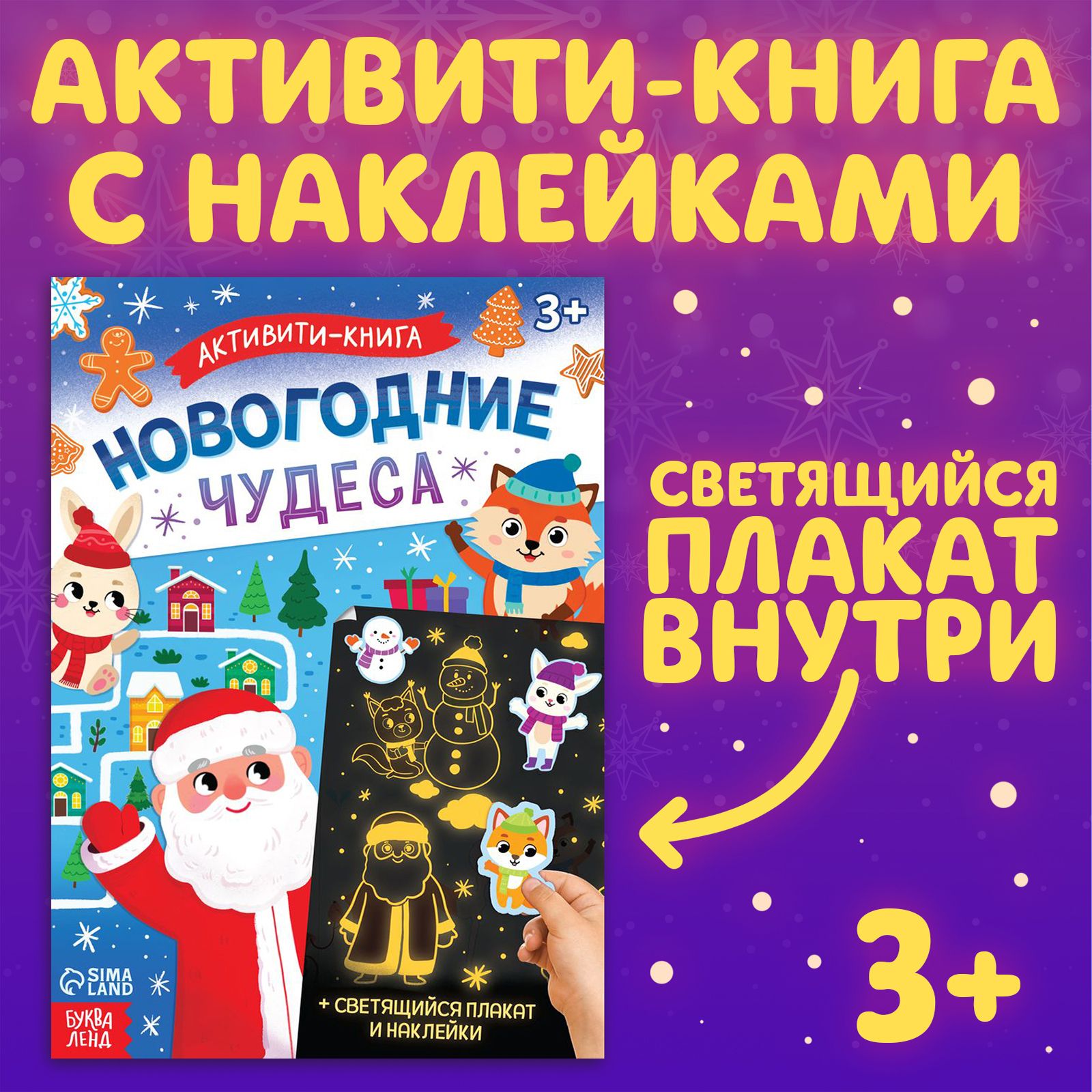 Книжка с наклейками, "Новогодние чудеса", Буква-Ленд, наклейки для детей | Сачкова Евгения Камилевна