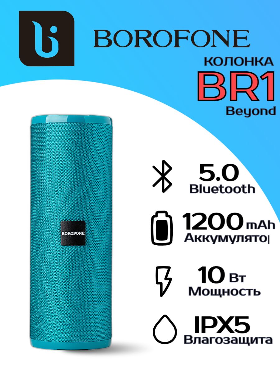 ПортативнаяколонкаBorofoneBR1bluetooth5.0голубая