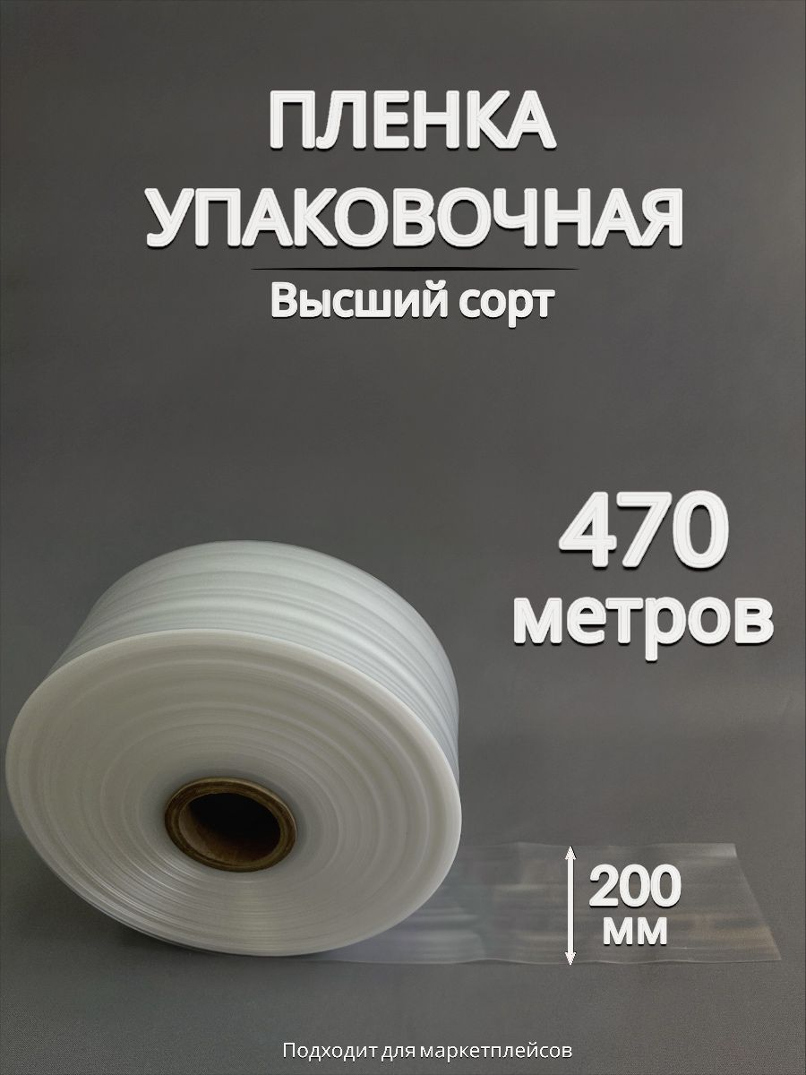 Упаковочная пленка/Рукав ПВД: ширина 20 см, длина 470 м, толщина 80 мкм