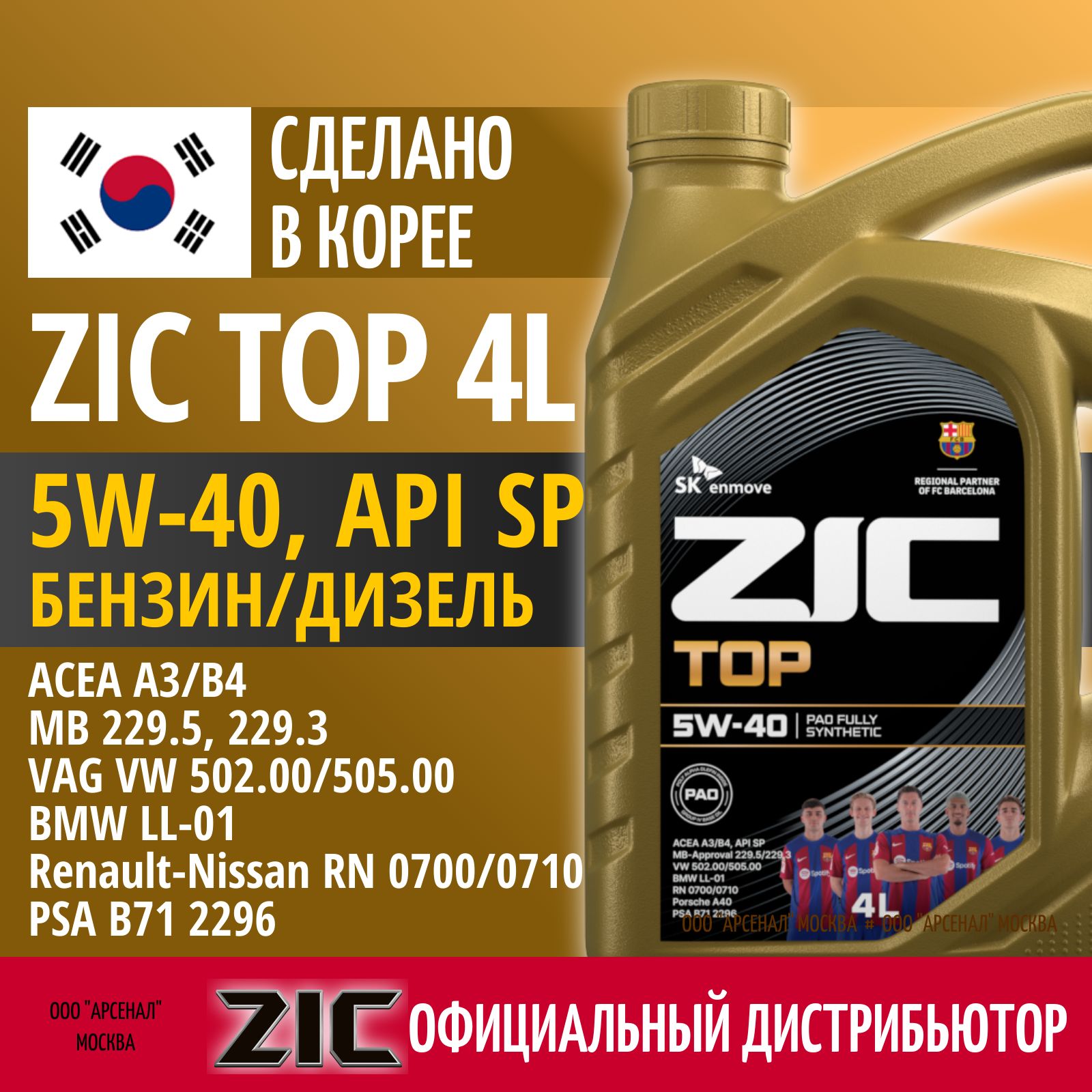 ZIC TOP 5W-40 Масло моторное, Синтетическое, 4 л