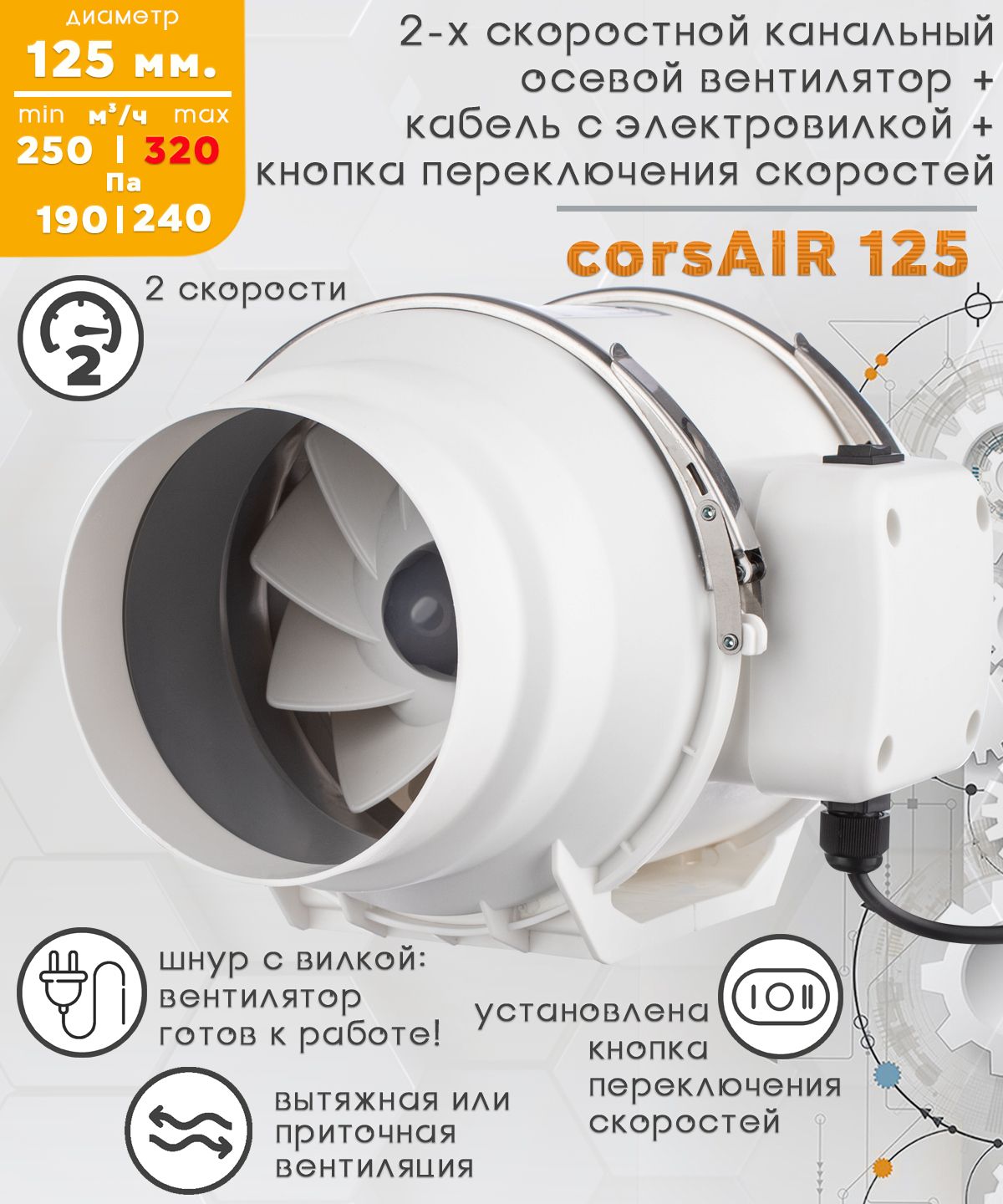 CorsAIR 125 двухскоростной осевой канальный вентилятор D125, кнопка на корпус для переключения скоростей, кабель с электровилкой