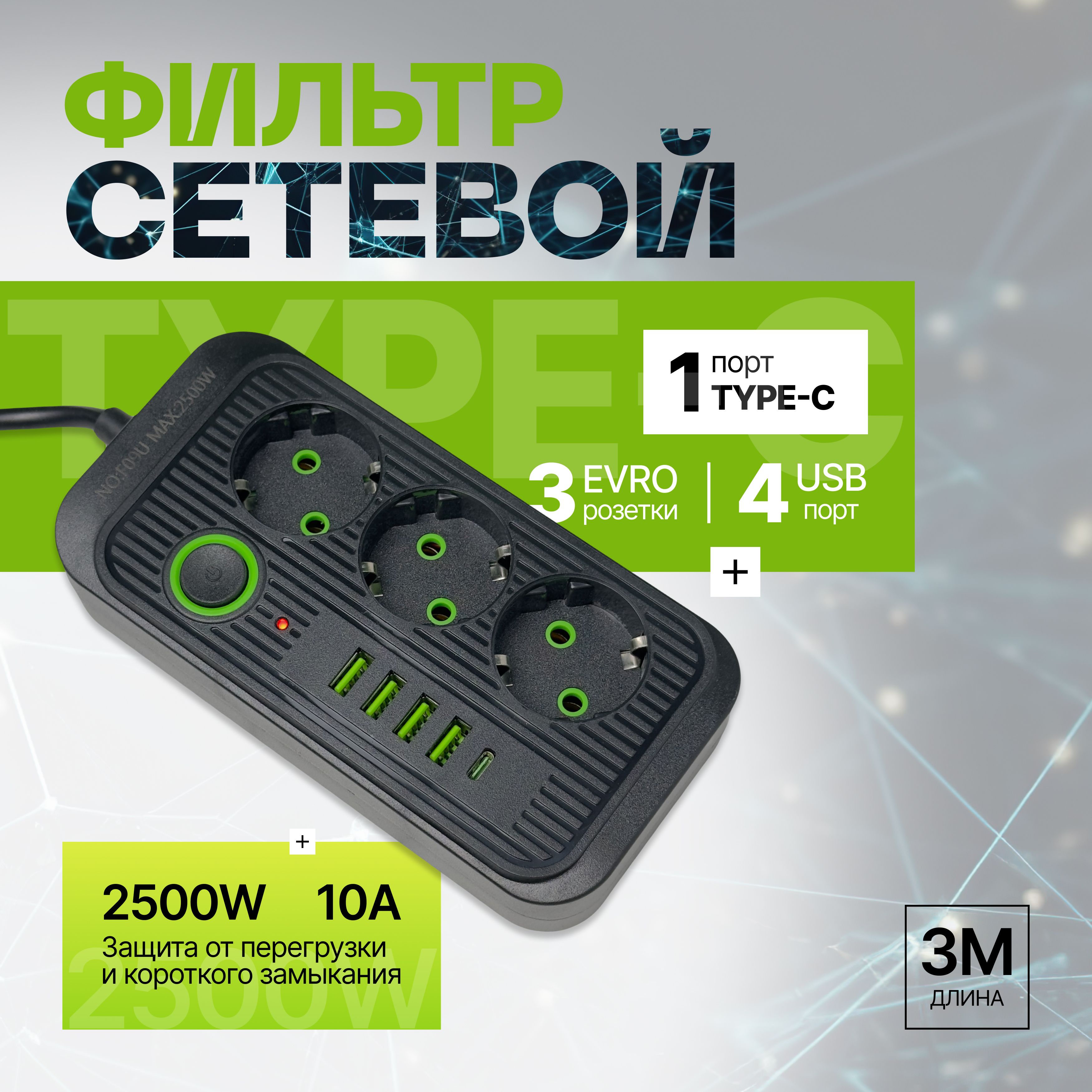 Гибридный удлинитель сетевой фильтр 2500 Вт 3 розетки 3 метра 4 USB 1 Type-C (тройник для розетки) с предохранителем, с единым выключателем