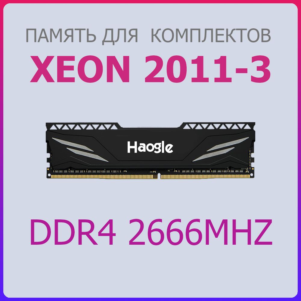 HaogleОперативнаяпамятьDDR42666MHz(PC4-21300)1x8ГБ(int2666haogle-b-8)