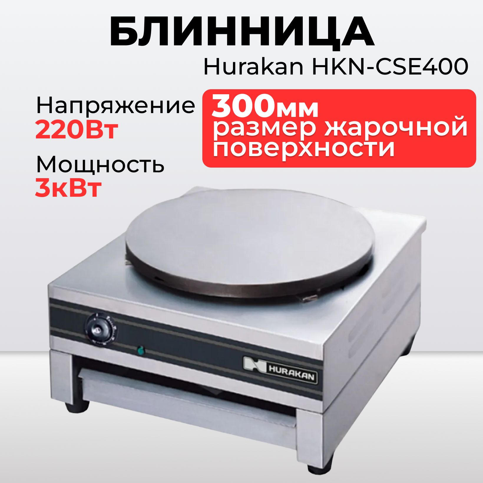 Блинница электрическая профессиональная Hurakan HKN-CSE400