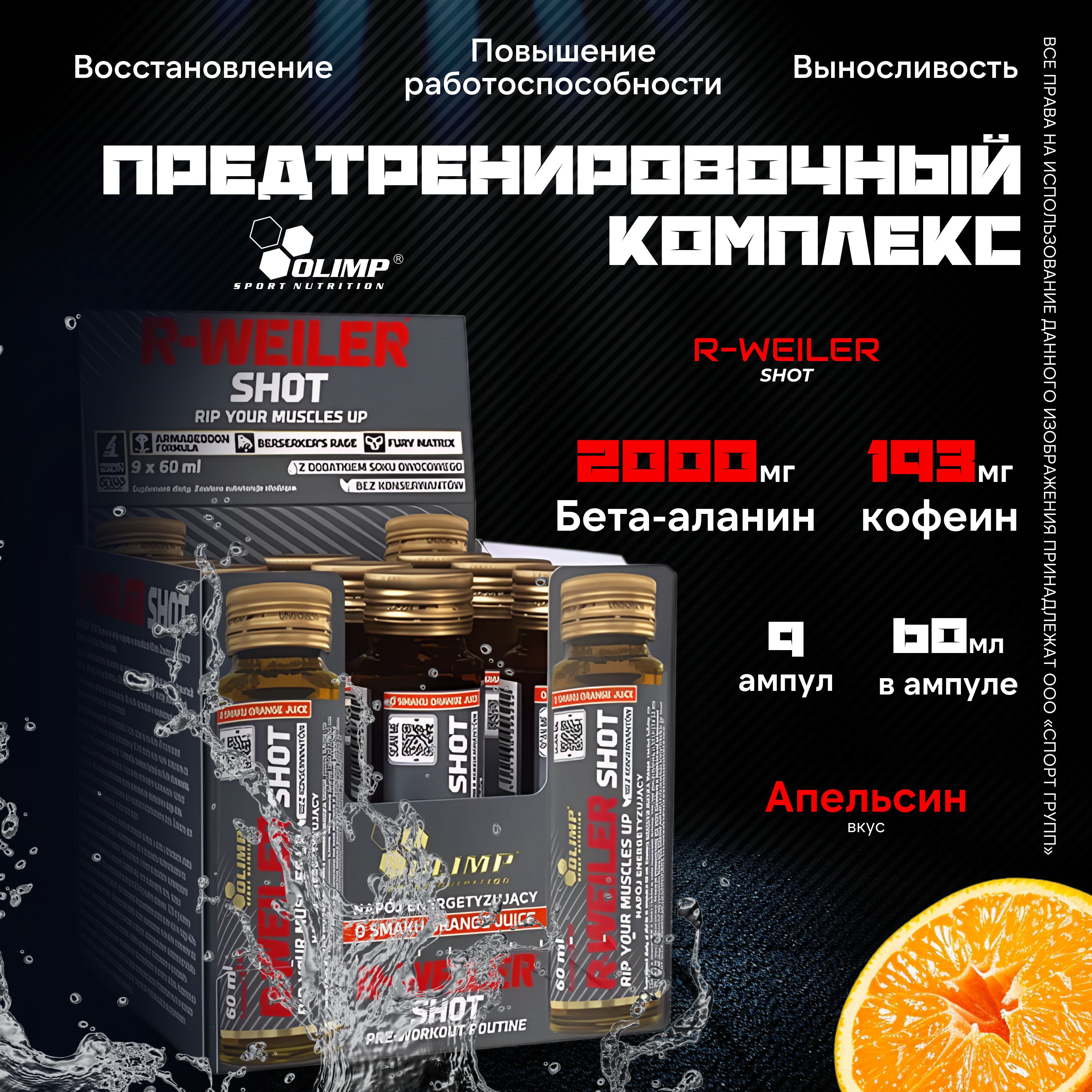 Предтренировочный комплекс Olimp Sport Nutrition R-Weiler Shot, 9 шотов по 60 мл, Апельсин, 27 порций