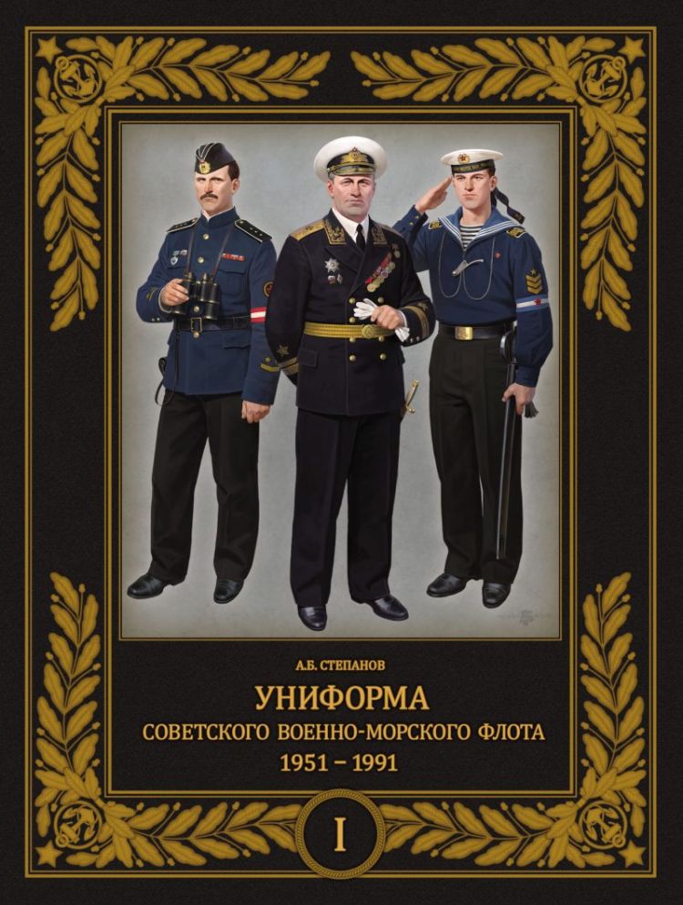 Униформа советского Военно-Морского Флота. 1951-1991. Том 1 | Степанов Алексей Александрович