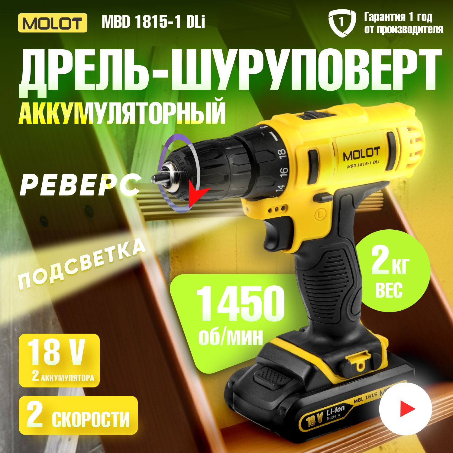 Дрель шуруповерт аккумуляторная MOLOT MBD 1815-1 Dli