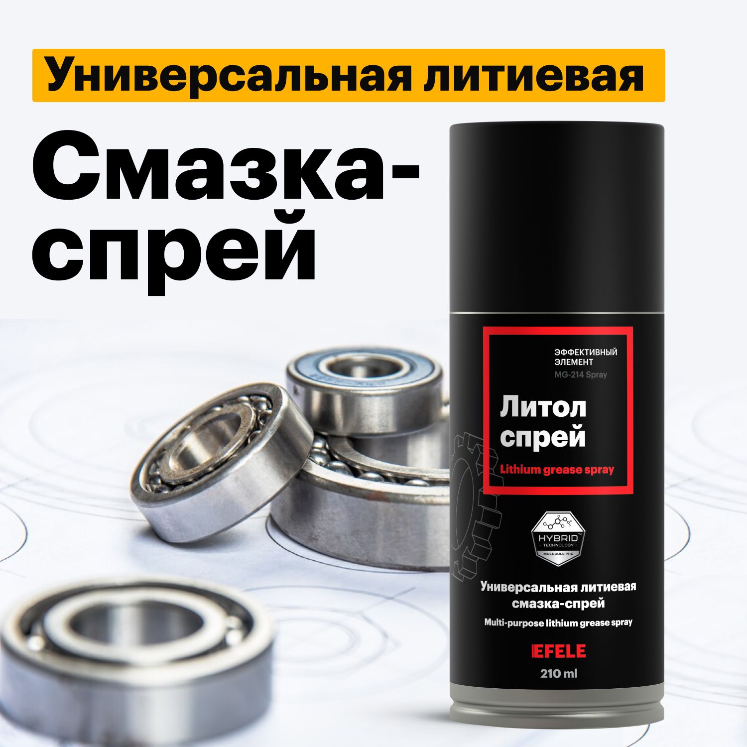 Литиевая смазка Литол EFELE SPRAY (210 мл)