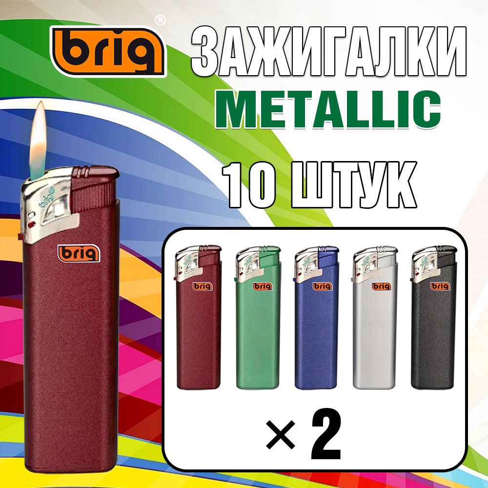 ЗажигалкиBRIGMetallic.Многоразовые,газовыепьезозажигалки.10штук